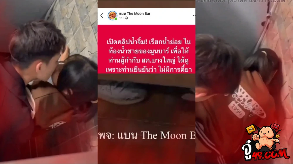 ไม่ได้ตี้ยาแต่มากิน Mk คลิปหลุดห้องน้ำมูนบาร์ หลังเจ้าของเพจงัดคลิปหลักฐานในห้องน้ำ ไม่มีการมั่วสุมยาเสพติด แต่เป็นคู่รักวัยรุ่น แอบมากินตับเย็ดกันอย่างเด็ดในห้องน้ำผับดัง