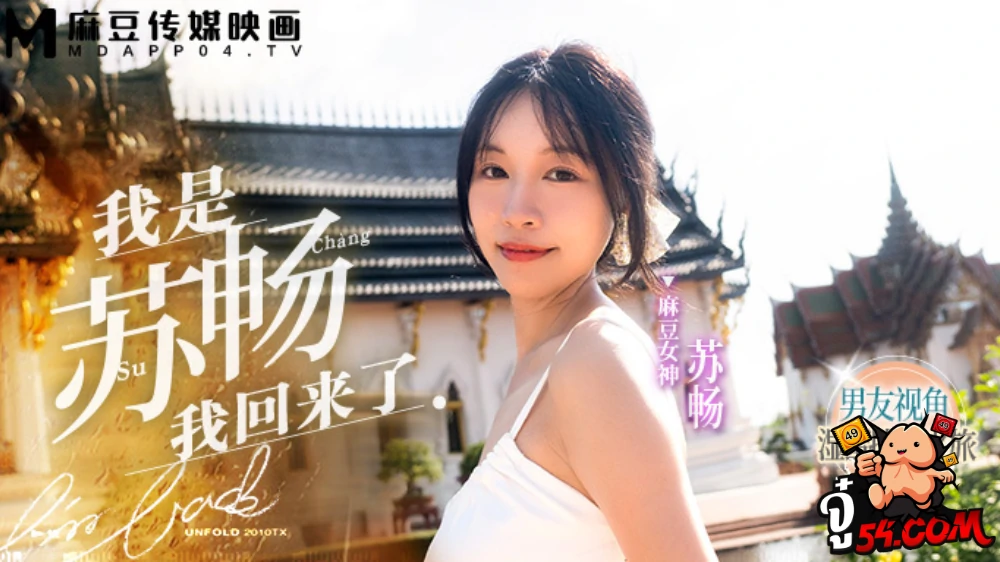 MD-0190-1 – Su Chang การหวนคืนของซู่ชาง หนังโป๊จีน บินมาไทยถ่ายหนังX แม่สาวจีนทีเด็ดหลังเลิกเส้นทางนี้ ก็กลับมารับงานถ่าย XXX โดนเย็ดหีสาสมใจผู้ชม